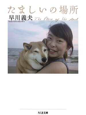 cover image of たましいの場所
